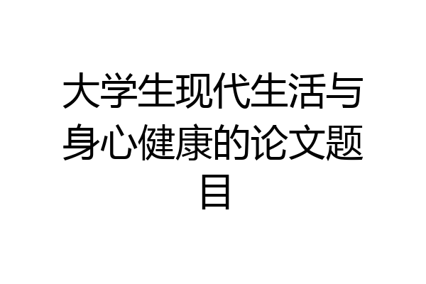 大学生现代生活与身心健康的论文题目