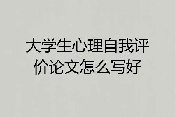 大学生心理自我评价论文怎么写好