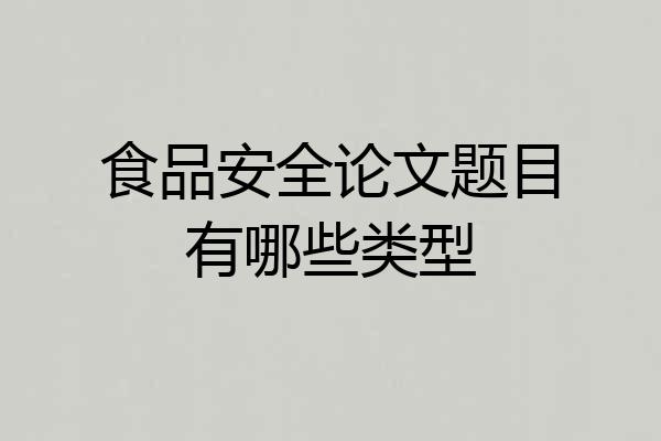 食品安全论文题目有哪些类型