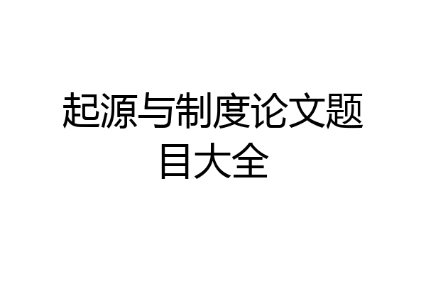 起源与制度论文题目大全