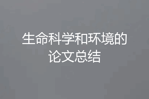 生命科学和环境的论文总结