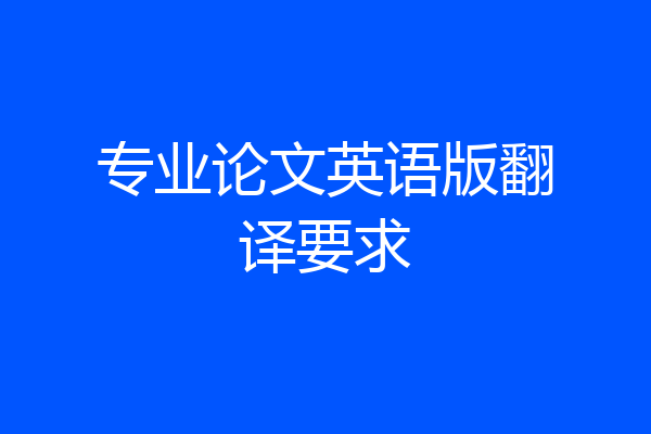 专业论文英语版翻译要求