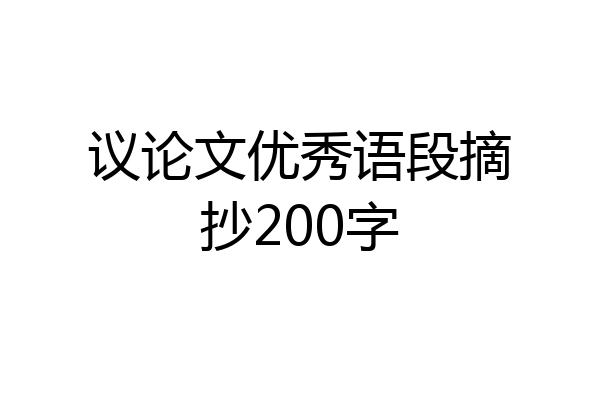 议论文优秀语段摘抄200字