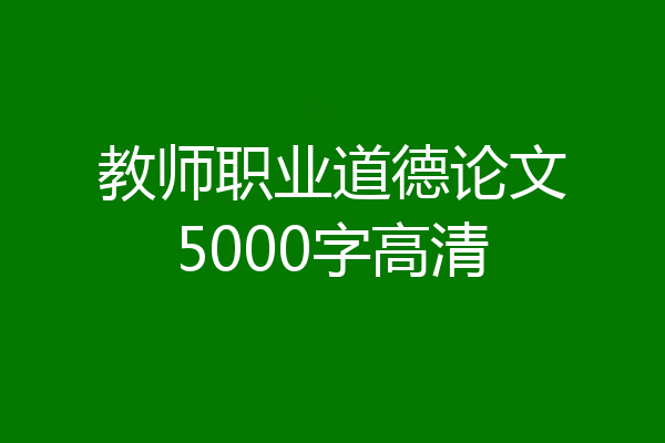 教师职业道德论文5000字高清