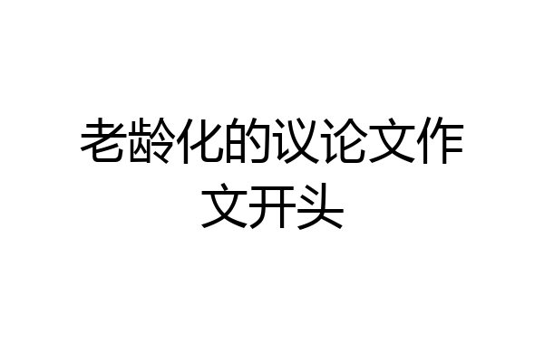 老龄化的议论文作文开头