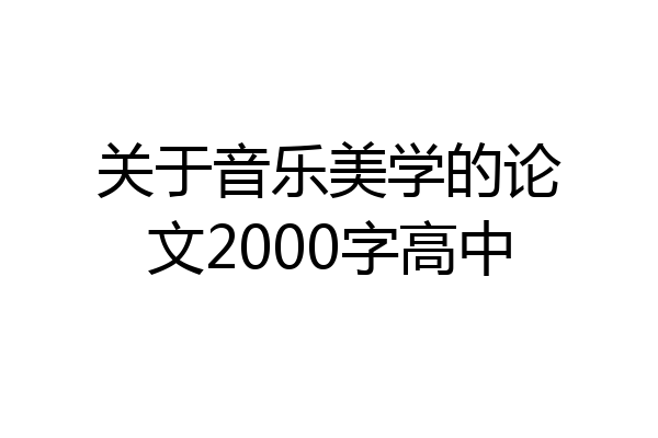 关于音乐美学的论文2000字高中