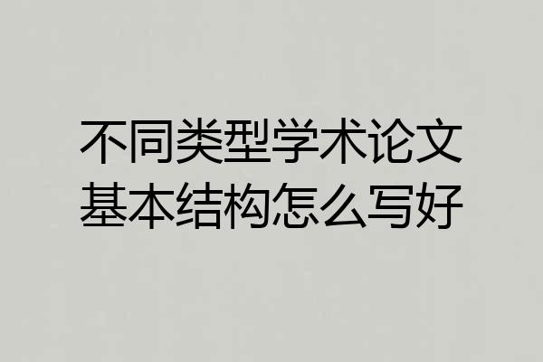 不同类型学术论文基本结构怎么写好