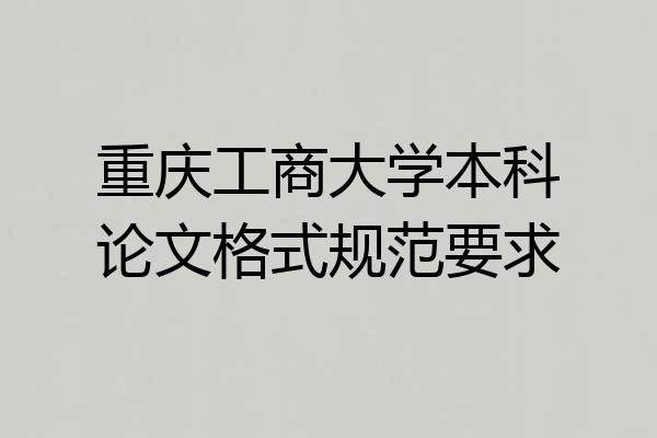 重庆工商大学本科论文格式规范要求