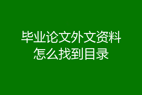 毕业论文外文资料怎么找到目录