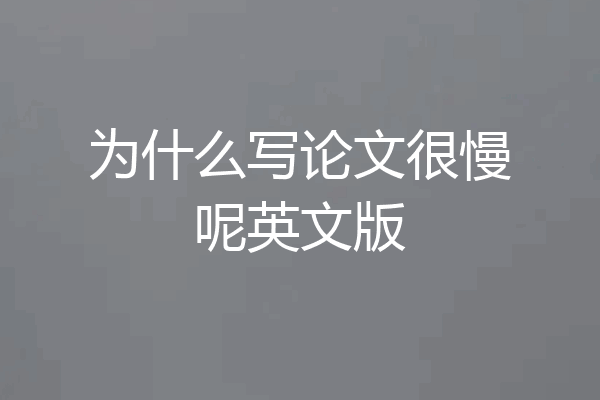 为什么写论文很慢呢英文版