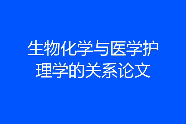 生物化学与医学护理学的关系论文