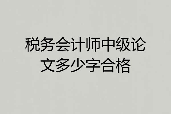 税务会计师中级论文多少字合格