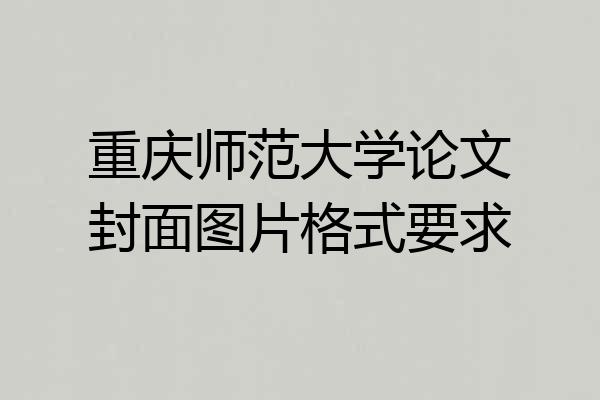 重庆师范大学论文封面图片格式要求