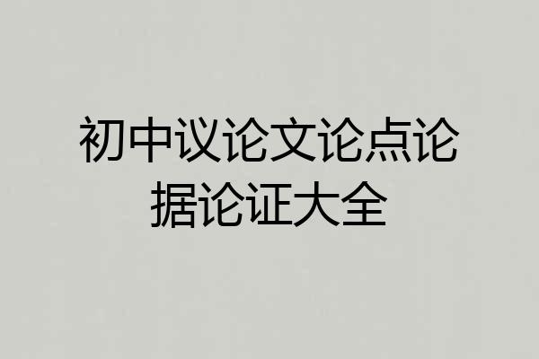 初中议论文论点论据论证大全