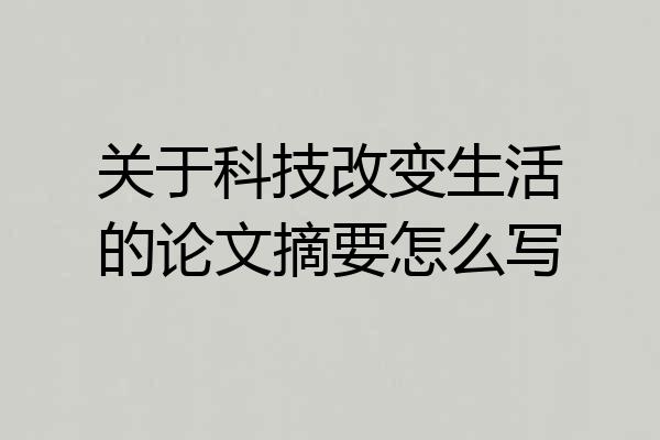关于科技改变生活的论文摘要怎么写