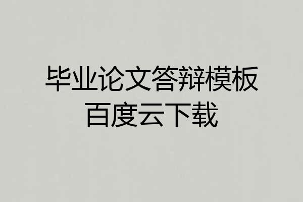 毕业论文答辩模板百度云下载