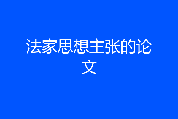 法家思想主张的论文