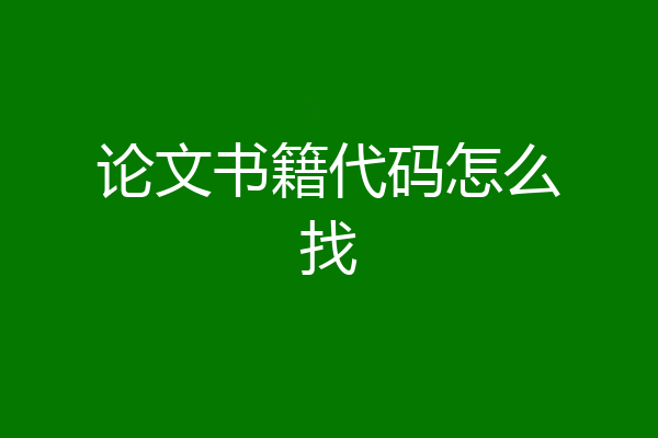 论文书籍代码怎么找
