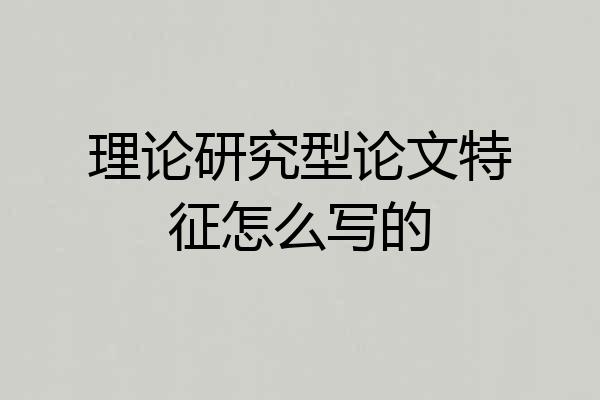 理论研究型论文特征怎么写的