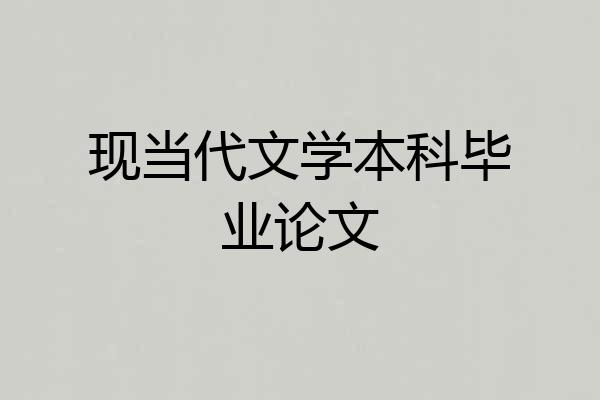 现当代文学本科毕业论文