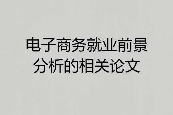 电子商务就业前景分析的相关论文