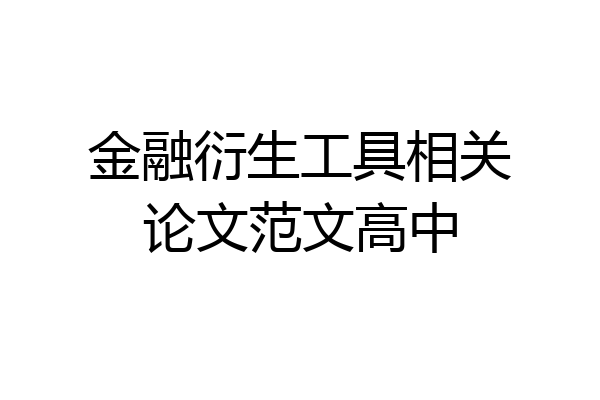 金融衍生工具相关论文范文高中