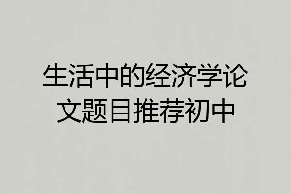 生活中的经济学论文题目推荐初中