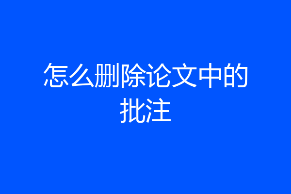 怎么删除论文中的批注