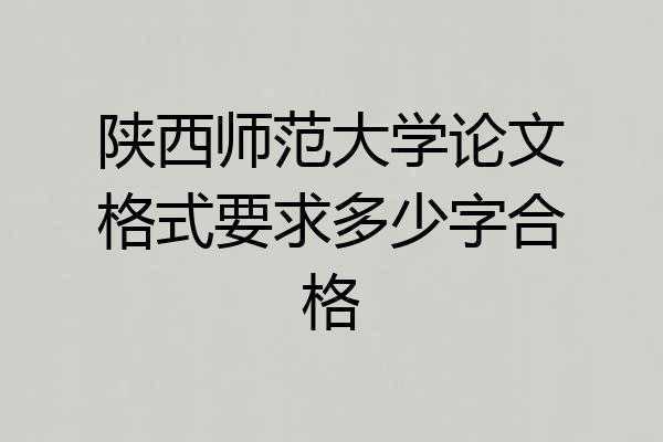 陕西师范大学论文格式要求多少字合格