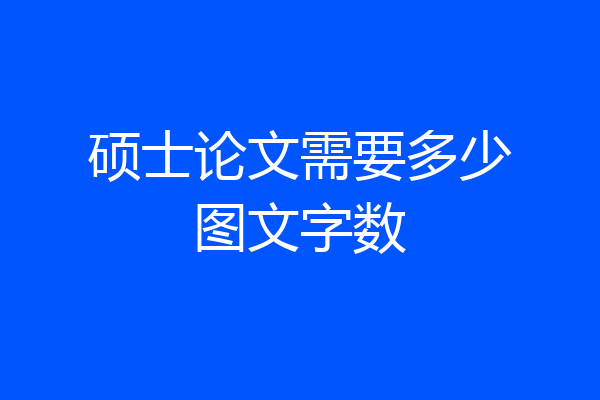 硕士论文需要多少图文字数