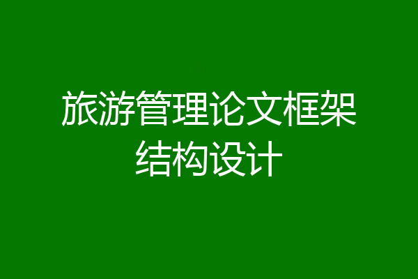 旅游管理论文框架结构设计
