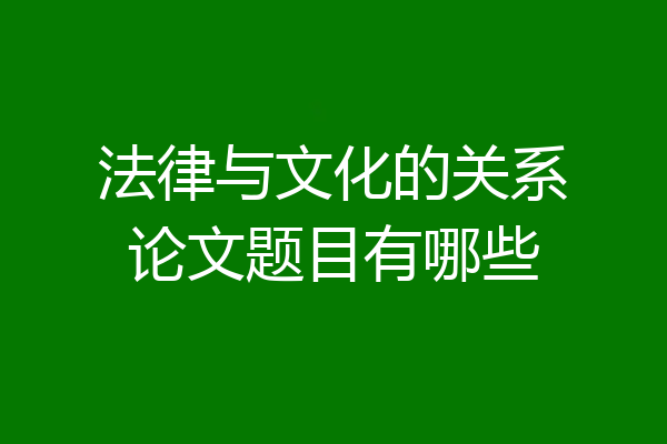 法律与文化的关系论文题目有哪些