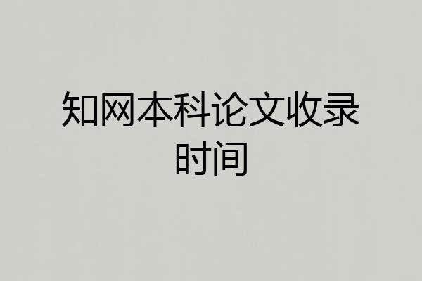 知网本科论文收录时间