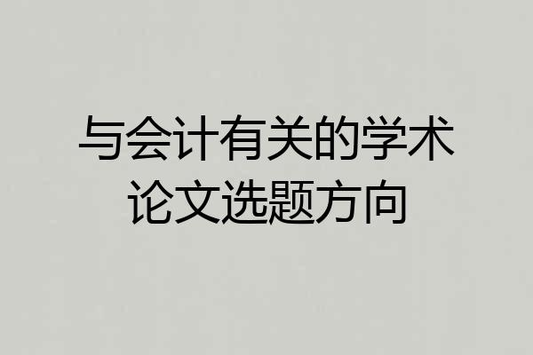 与会计有关的学术论文选题方向