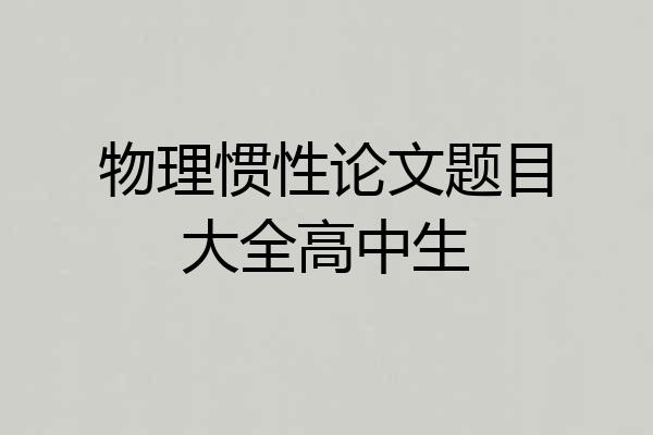 物理惯性论文题目大全高中生