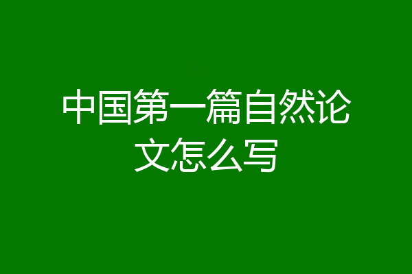 中国第一篇自然论文怎么写