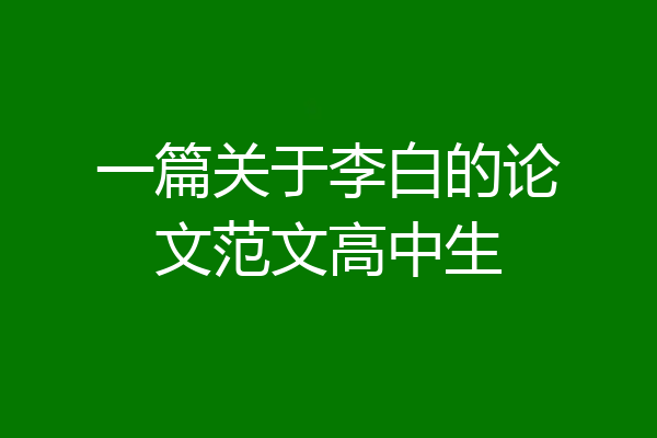 一篇关于李白的论文范文高中生
