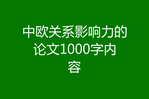 中欧关系影响力的论文1000字内容