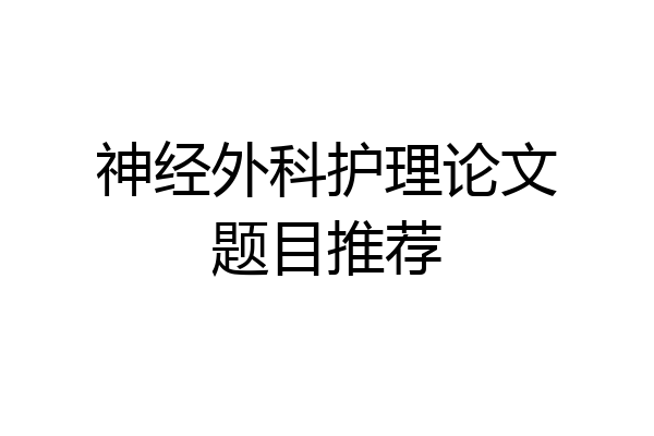 神经外科护理论文题目推荐