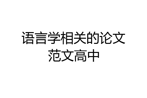 语言学相关的论文范文高中