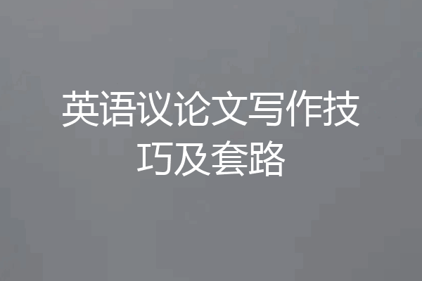 英语议论文写作技巧及套路