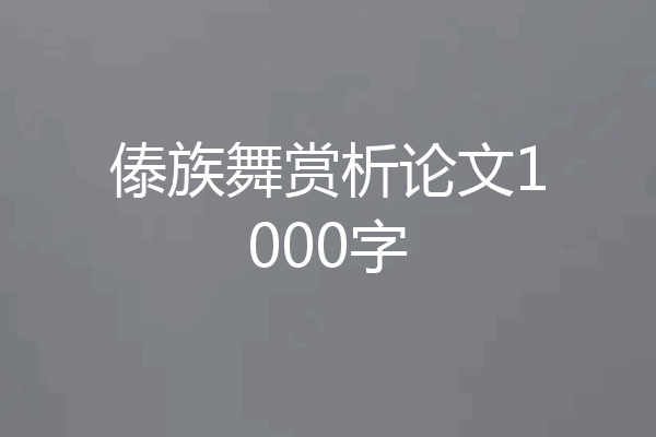 傣族舞赏析论文1000字