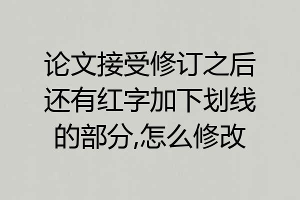 论文接受修订之后还有红字加下划线的部分,怎么修改