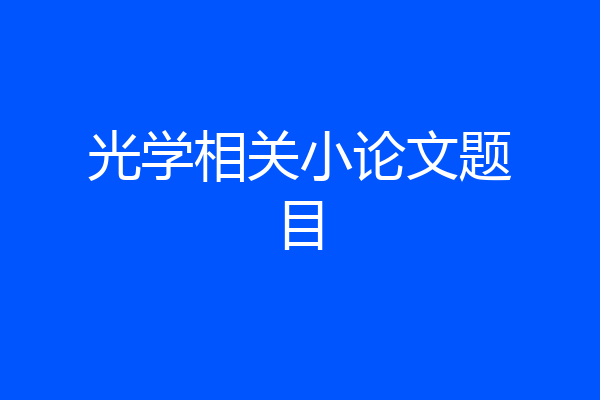 光学相关小论文题目