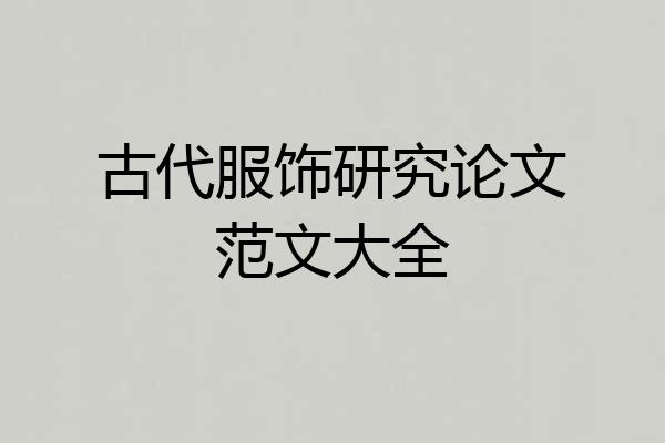古代服饰研究论文范文大全