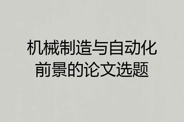 机械制造与自动化前景的论文选题