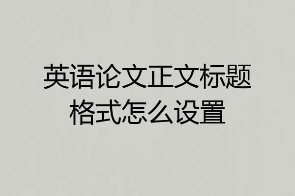 英语论文正文标题格式怎么设置