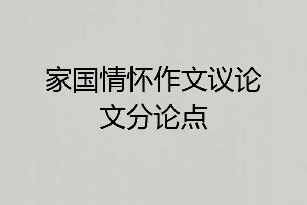 家国情怀作文议论文分论点