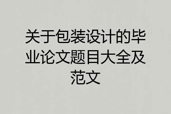 关于包装设计的毕业论文题目大全及范文