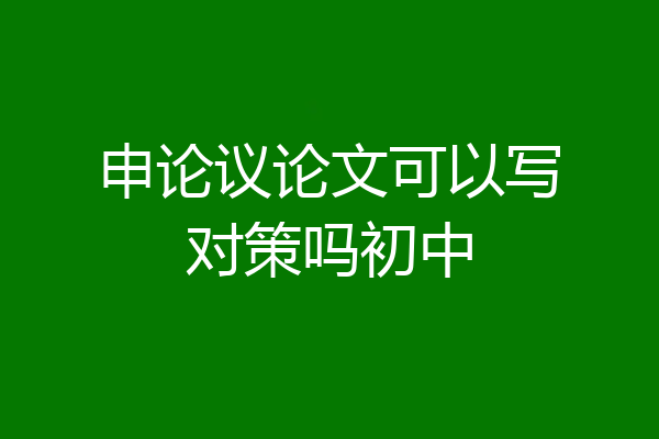 申论议论文可以写对策吗初中